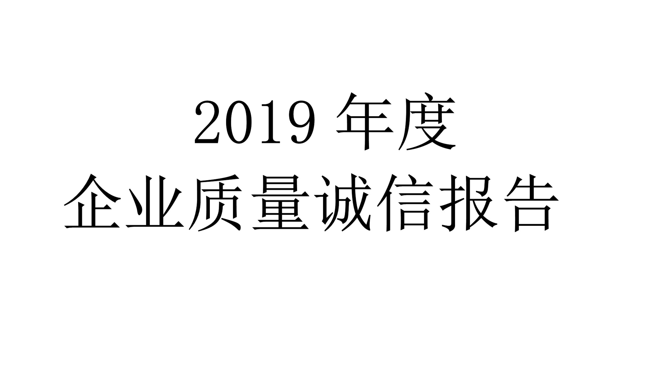 2019年(nian)度世友齊(qi)業質(zhi)量誠信(xin)報告