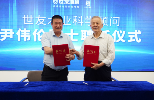 科(ke)研引路 院士賦能(néng) | 世友地闆聘任中(zhong)國(guo)工(gong)程(cheng)院院士尹偉倫爲(wei)科(ke)學(xué)顧問