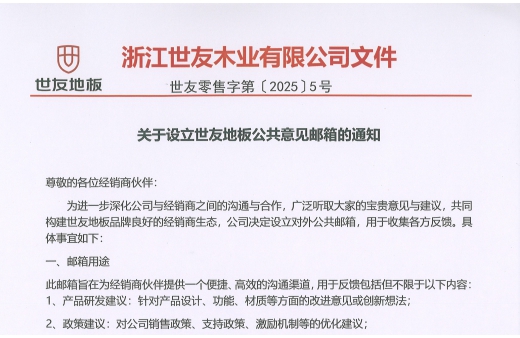 關于(yu)設(shè)立世友地闆公(gōng)共意見郵(you)箱的(de)通(tong)知